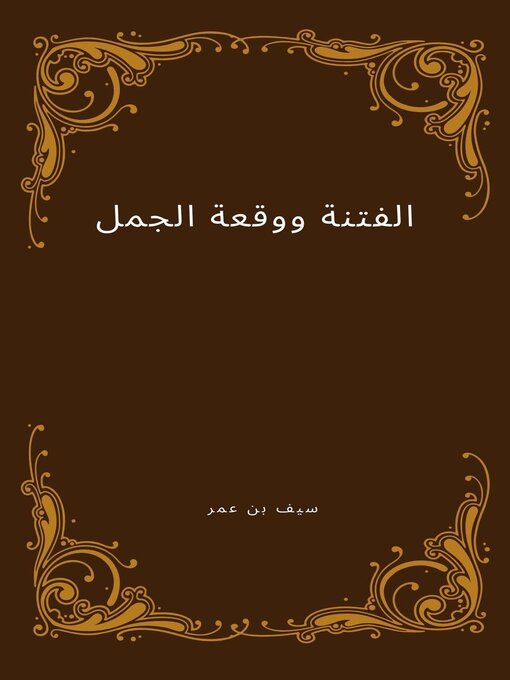 Title details for الفتنة ووقعة الجمل by Imdad - Available